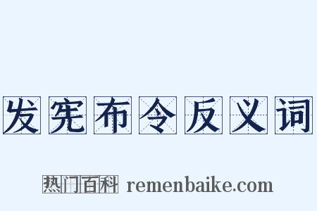 发宪布令反义词是什么意思的图片